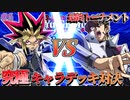【遊戯王】宿命の決闘！遊戯vs海馬。神の降臨…！48キャラ究極デッキトナメPart33【デュエルリンクス】ゆっくり実況