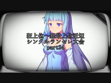 【MUGEN】狂上位～狂最上位近辺 シングルランセレ大会 part24