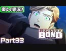 【男×男で取り組みﾏｼｮｲ!】▼バディミッションBOND▼楽しく実況!【Part93】