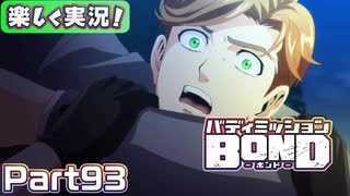 【男×男で取り組みﾏｼｮｲ!】▼バディミッションBOND▼楽しく実況!【Part93】