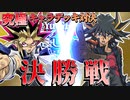 【遊戯王】最後の決勝戦、究極の集大成！遊星vs闇遊戯！48キャラ究極デッキトナメfinal【デュエルリンクス】ゆっくり実況