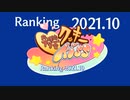 月刊クッキー☆ランキング2021年10月号