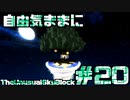 【Minecraft】自由気ままにTUSB！！part20