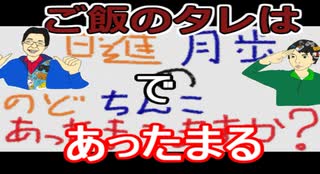 【ラジオ】日進月歩ののどちんこあったまってますか？～ご飯に合うタレ～