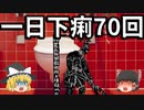 【ゆっくり解説】一日70回下痢をした神　神農