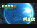 ありがとう【ピクミン2】#last