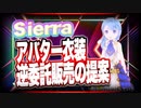 Sierra アバター衣装 逆委託販売の提案 @super_sierra #TTVR 第46回放送 5分で得意話をするエンタメ型プレゼン企画 2021年10月31日 #cluster にて開催