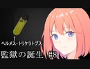 【クトゥルフ神話TRPG】監獄の誕生 #08 脱獄