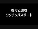 着々と進むワクチンパスポート
