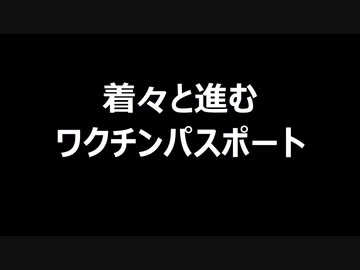 着々と進むワクチンパスポート