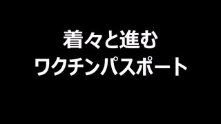 着々と進むワクチンパスポート