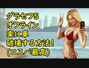 【GTA5】グラセフ5 オフライン ハンドガンだけで楽に車破壊する方法！(コスパいい)豆知識編