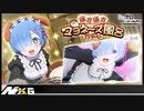 Re:ゼロから始める異世界生活【ほかほかミョネーズ風呂ガチャ】10回引く