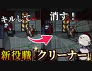 死体を消して証拠隠滅！？新役職『クリーナー』が楽しすぎるｗｗｗｗｗ【Among us/MOD】