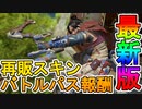 シーズン11バトルパススキンが判明！！シーズン開始と同時に再販される激レアスキンもリーク！！【フラッシュポイント】【ザ・プライド】【APEX LEGENDS/エーペックスレジェンズ】
