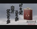 【バグ注意】ASSASSIN'S CREED SYNDICATE  ボイロ実況プレイ Part14