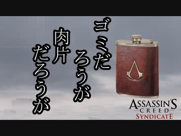 【バグ注意】ASSASSIN'S CREED SYNDICATE  ボイロ実況プレイ Part14