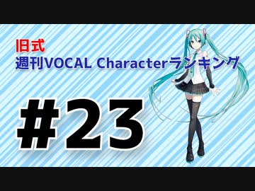 旧式・週刊VOCAL Characterランキング #23（#734）