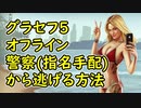 【GTA5】グラセフ5 オフライン 警察(指名手配・手配度)から逃げる方法！豆知識編