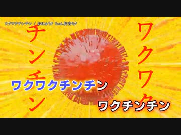 【ニコカラ】ワクワクチンチン 【onvocal】