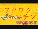 【ニコカラ】ワクワクチンチン 【offvocal】
