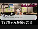 【実況】ペルソナ3ポータブル【転生女主人公】part31