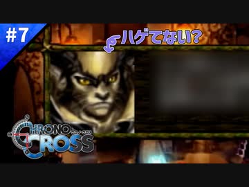 君ハゲてない？【クロノクロス】#07