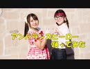 【もっちー！・ゆりあん】アンバランスヒーロー 【踊ってみた】