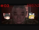 【ゆっくり解説実況】SIREN2(難易度Normal)をさくさくプレイpart3