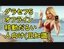 【GTA5】グラセフ5 オフライン 移動だるい人向け 豆知識編
