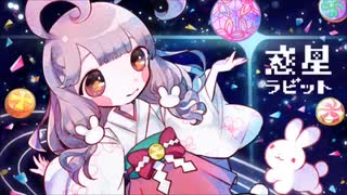 惑星ラビット／歌ってみた₍ ᐢ. ̫ .ᐢ ₎【モニカ】