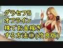 【GTA5】グラセフ5 オフライン 株でお金稼ぎする方法①(改良版)