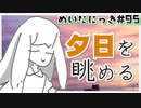 めいたにっき #95「average 4.0」