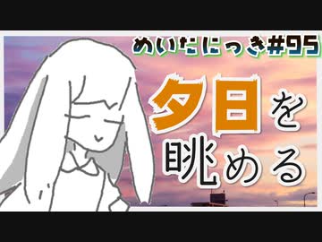 めいたにっき #95「average 4.0」
