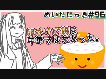 めいたにっき #96「計ったな。風呂入ってくる」