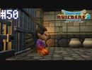 【DQB2】僕、ビルダー。建築迷人 Part.50【女性実況】
