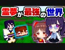 【マイクラ】霊夢が最強の世界でのチートサバイバルが楽しすぎた！霊夢さんは認められたい【ゆっくり実況/マインクラフト/Minecraft/まいくら】