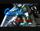 亀頭戦士ガンボル バトルオペレーション2 閃光のコゥジ.RGM-89