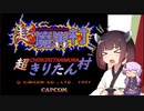 【超魔界村】超きりたん村【ボイロレトロゲーム実況祭】