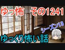 【怖い話】ゆっくり怖い話・ゆっ怖1241【ゆっくり】