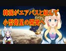 韓国、エアバスと小型衛星の共同開発へ【世界の〇〇にゅーす】