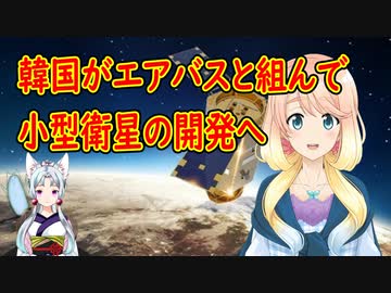韓国、エアバスと小型衛星の共同開発へ【世界の〇〇にゅーす】
