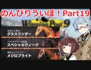 【ウイニングポスト9 2021】のんびりういぽ！Part19【VOICEROID実況プレイ】