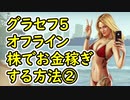 【GTA5】グラセフ5 オフライン 株でお金稼ぎする方法② 消すかも
