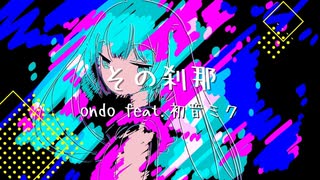 その刹那 / ondo feat. 初音ミク 【ボカロオリジナル曲】