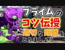 プライムシューターベッチューのコツと立ち回り教えます【スプラトゥーン2】