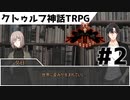 【実卓リプレイ】協調性を失ったクトゥルフ神話TRPG#2【リトルバードの埋葬】