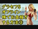 【GTA5】グラセフ5 オフライン 株でお金稼ぎする方法③
