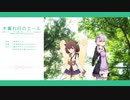 【CeVIO AIカバー】木漏れ日のエール【ウマ娘】【東北きりたん】【結月ゆかり 麗】