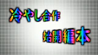 冷やし合作（土）